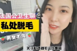 女生私密毛发,女性私密毛发护理全攻略
